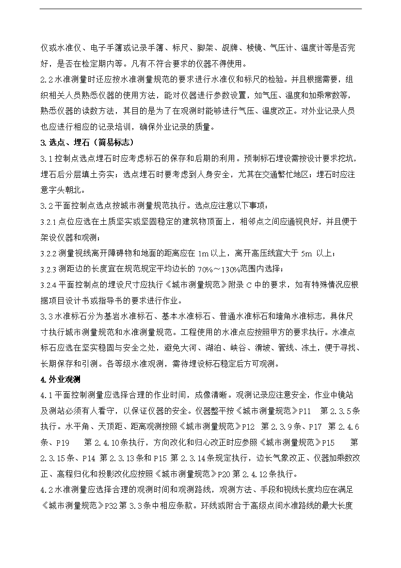 【定稿】GPS測量作業流程制度匯編_全套管理制度第8頁