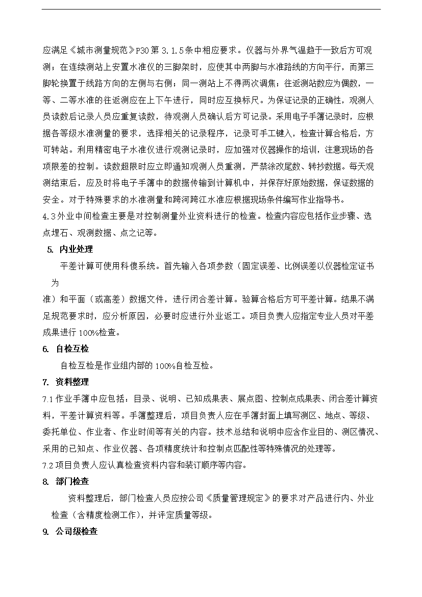 【定稿】GPS測量作業流程制度匯編_全套管理制度第9頁