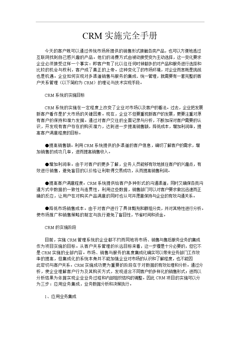 【定稿】CRM實施完全手冊_全套完整第1頁