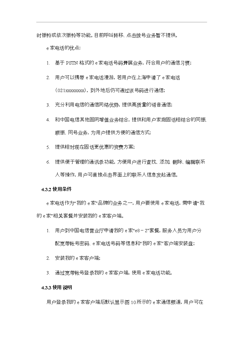 【定稿】e家客戶端產品使用手冊20081023_全套完整第11頁