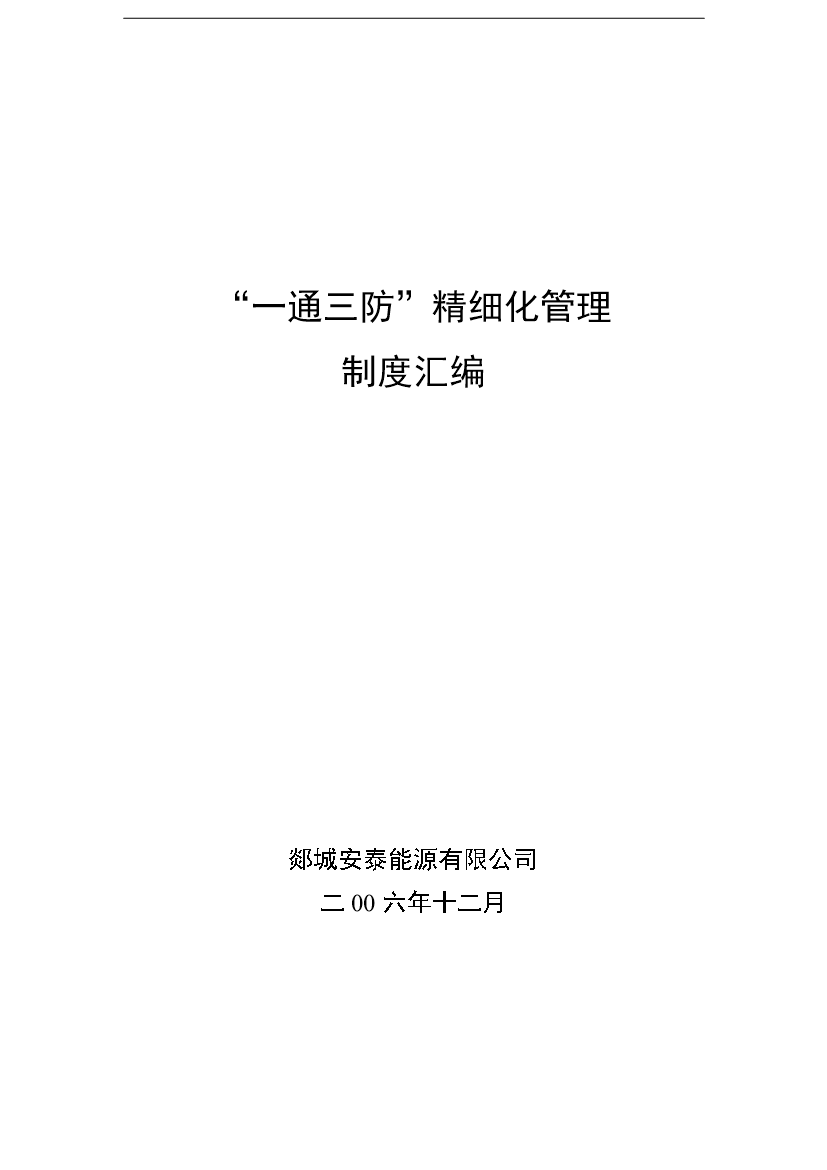 【定稿】“一通三防”精細化管理手冊_管理手冊模板第1頁