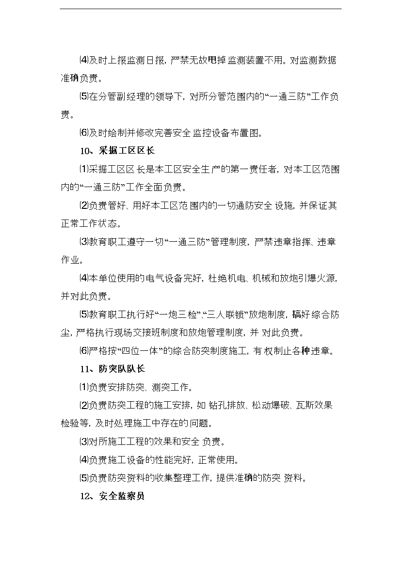 【定稿】“一通三防”精細化管理手冊_管理手冊模板第11頁