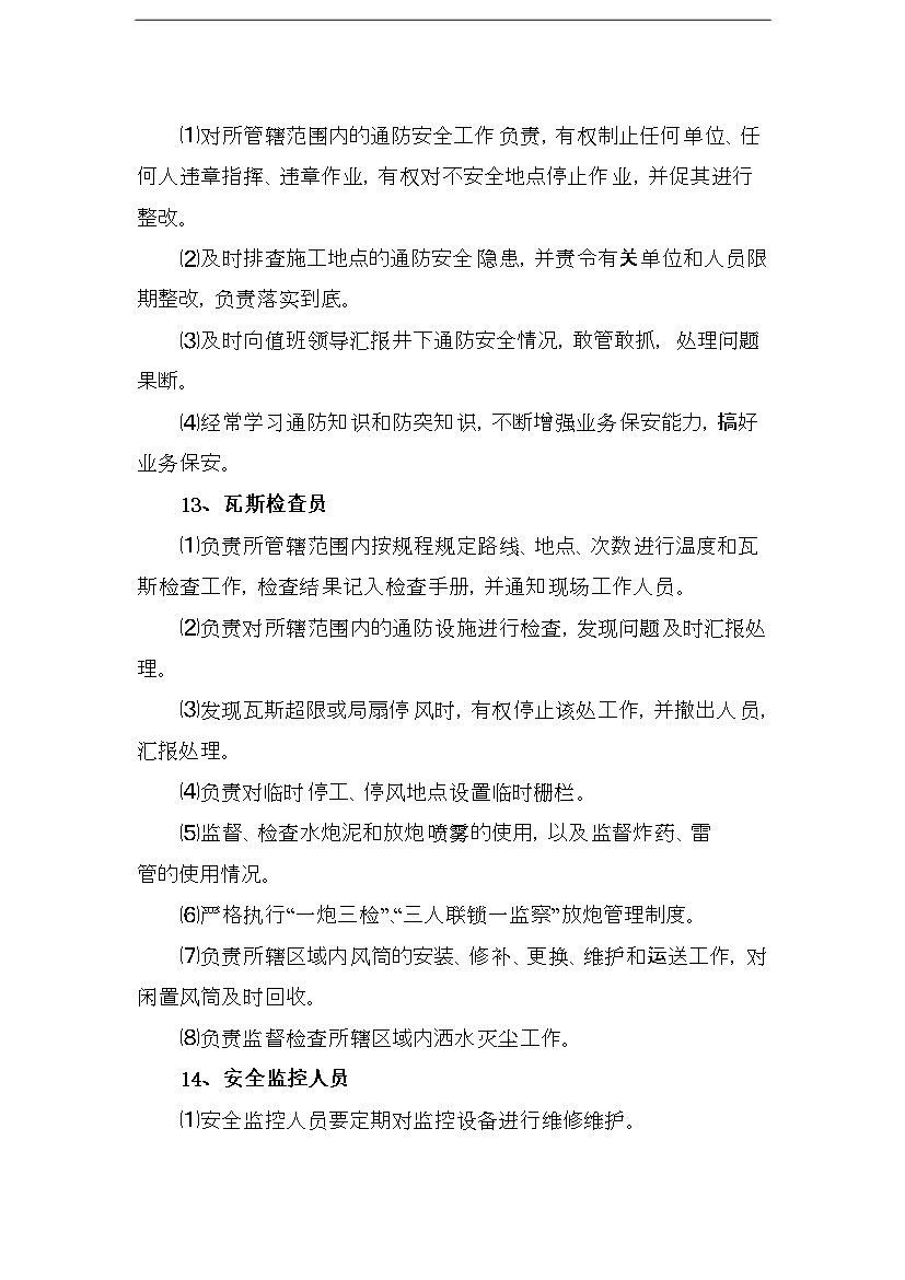 【定稿】“一通三防”精細化管理手冊_管理手冊模板第12頁