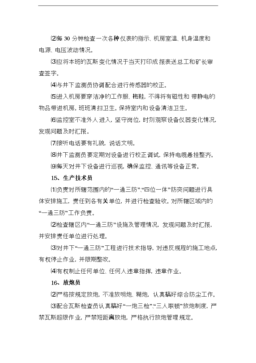 【定稿】“一通三防”精細化管理手冊_管理手冊模板第13頁