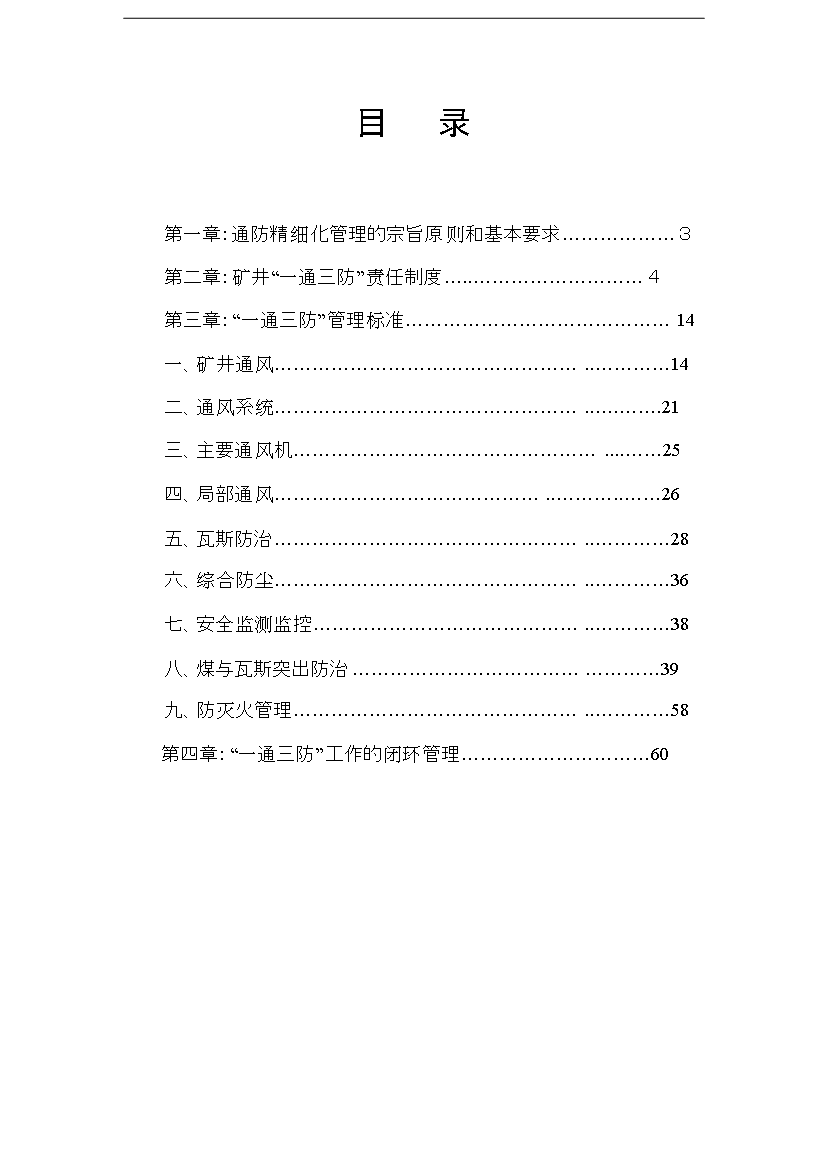 【定稿】“一通三防”精細化管理手冊_管理手冊模板第3頁