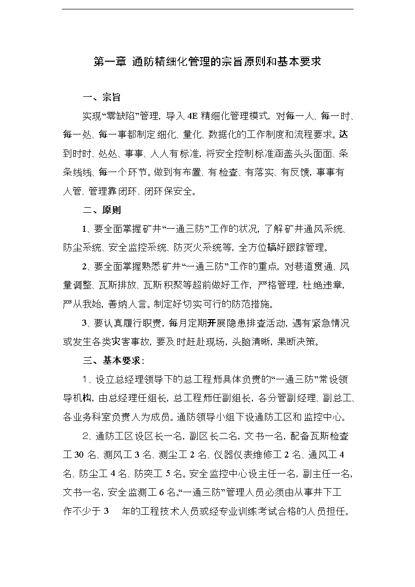 【定稿】“一通三防”精細化管理手冊_管理手冊模板第4頁