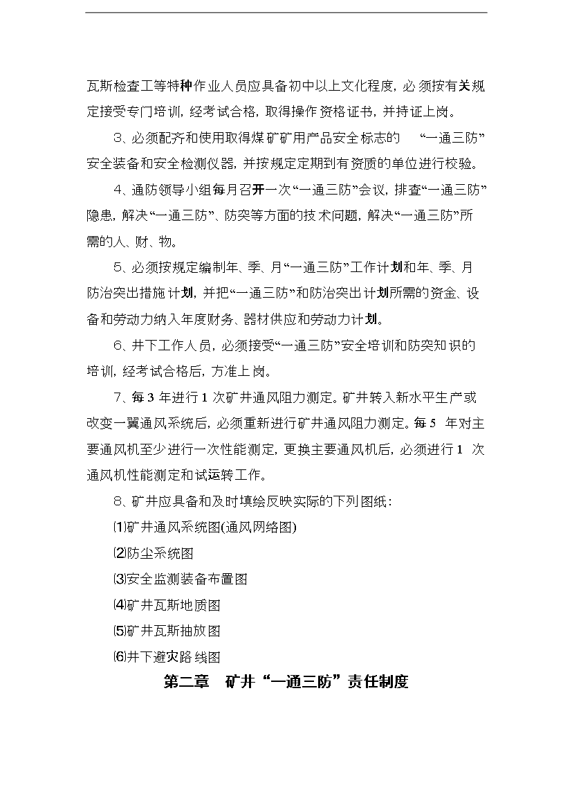 【定稿】“一通三防”精細化管理手冊_管理手冊模板第5頁