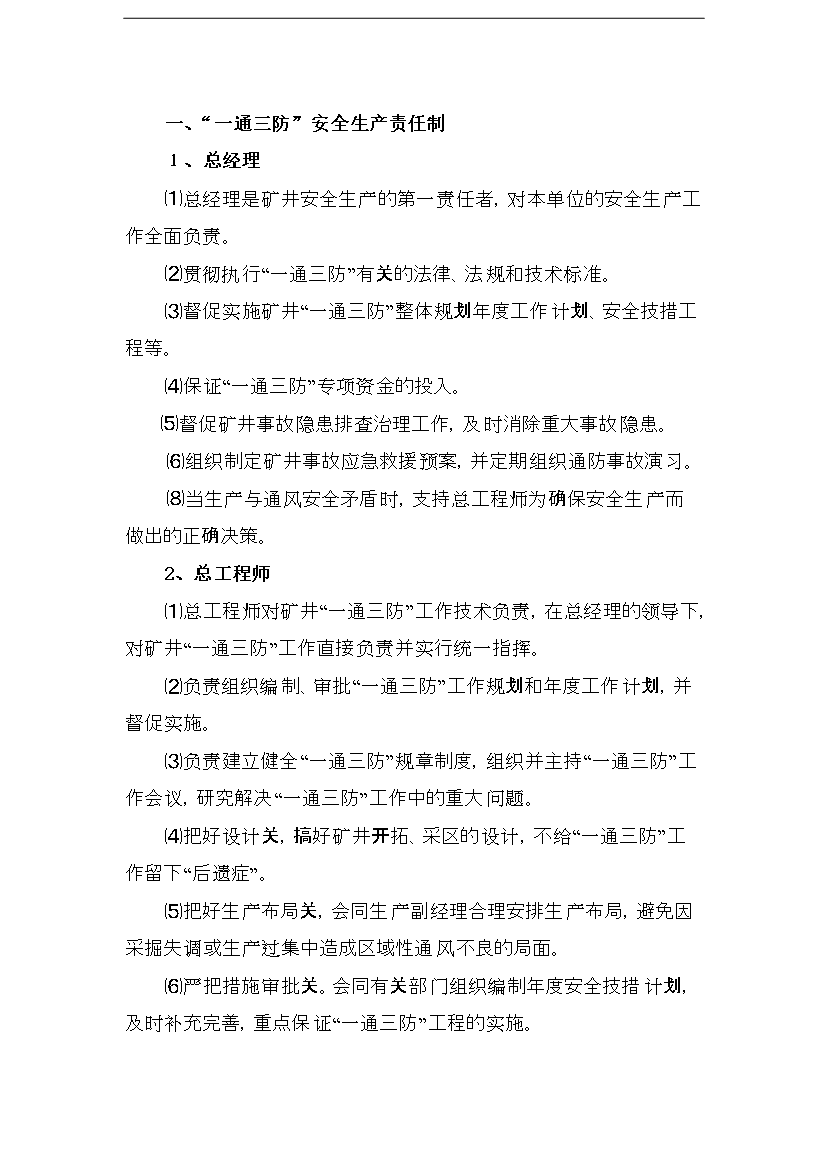 【定稿】“一通三防”精細化管理手冊_管理手冊模板第6頁
