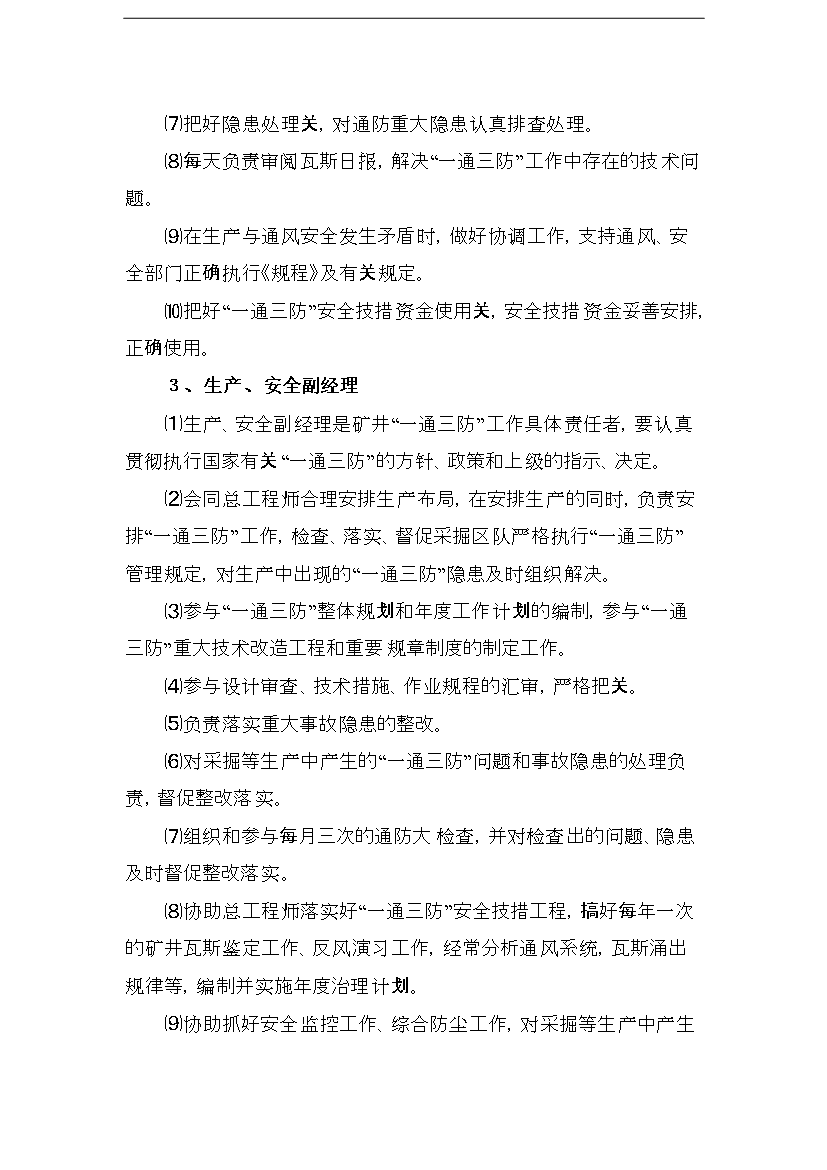 【定稿】“一通三防”精細化管理手冊_管理手冊模板第7頁