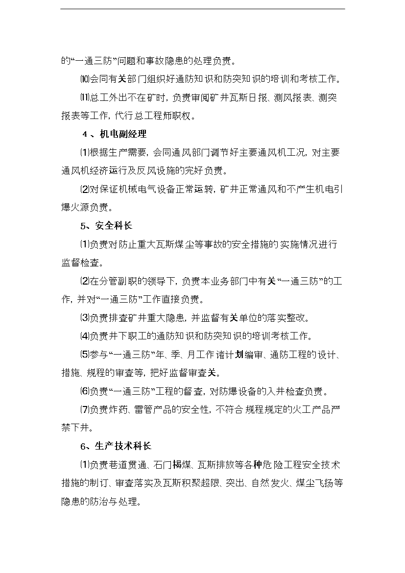 【定稿】“一通三防”精細化管理手冊_管理手冊模板第8頁