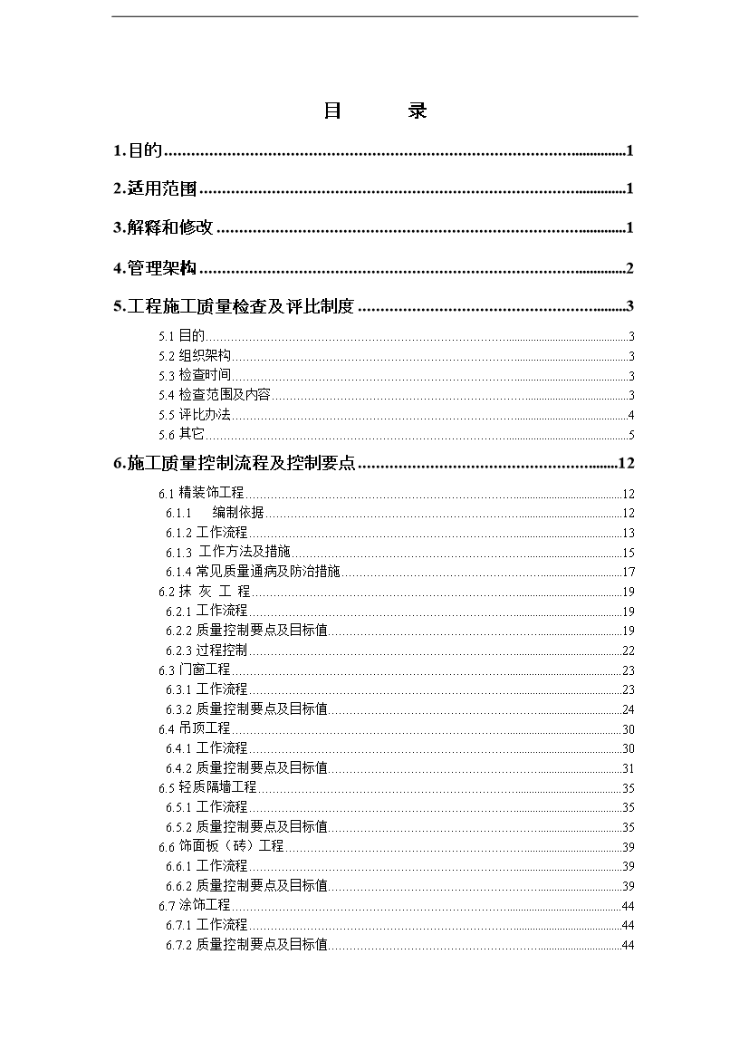萬科集團建筑工程質量管理手冊_管理手冊模板預覽圖（2）