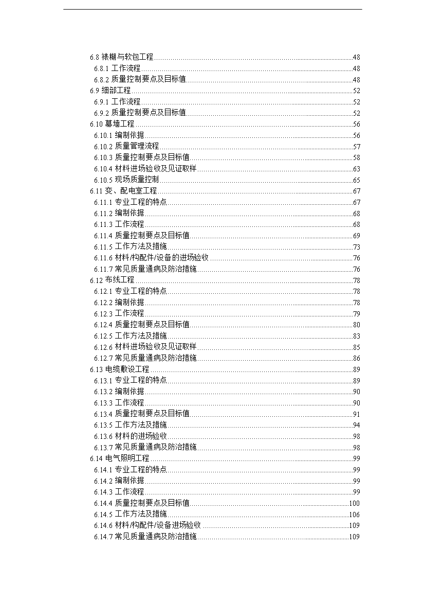 萬科集團建筑工程質量管理手冊_管理手冊模板預覽圖（3）