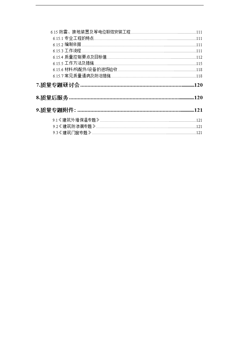 萬科集團建筑工程質量管理手冊_管理手冊模板預覽圖（4）