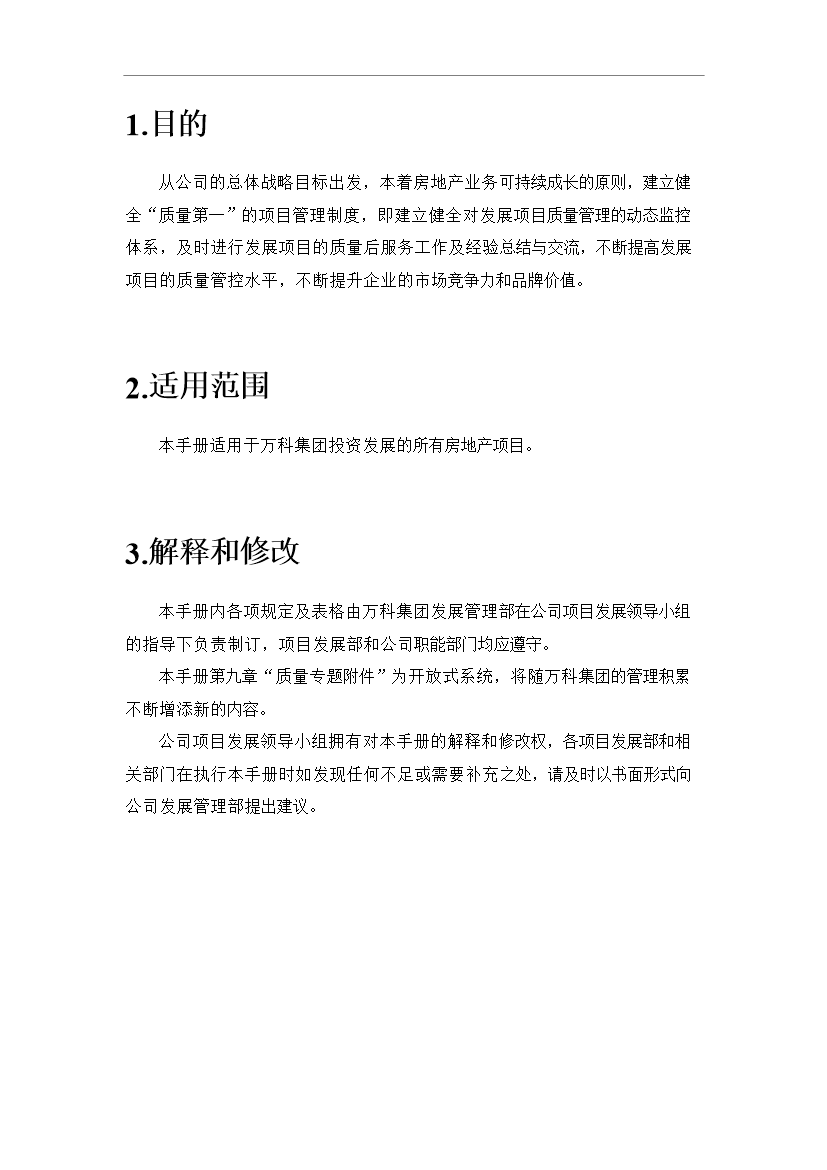 萬科集團建筑工程質量管理手冊_管理手冊模板預覽圖（5）