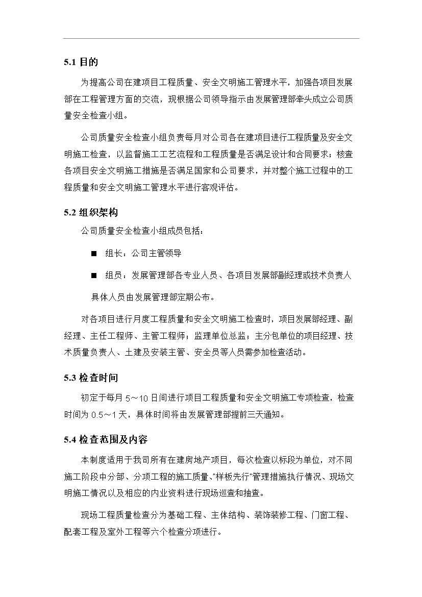 萬科集團建筑工程質量管理手冊_管理手冊模板預覽圖（8）