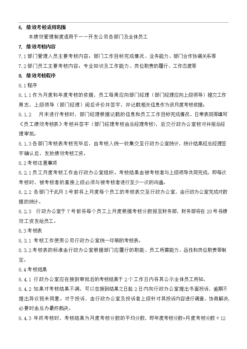 萬科集團房地產企業績效考核制度(附崗位考核表)_全套管理制度第2頁