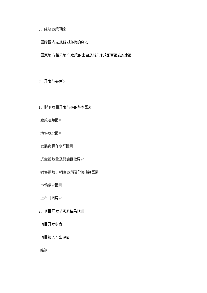 【定稿】萬科集團房地產全程策劃手冊_全套完整預覽圖（13）