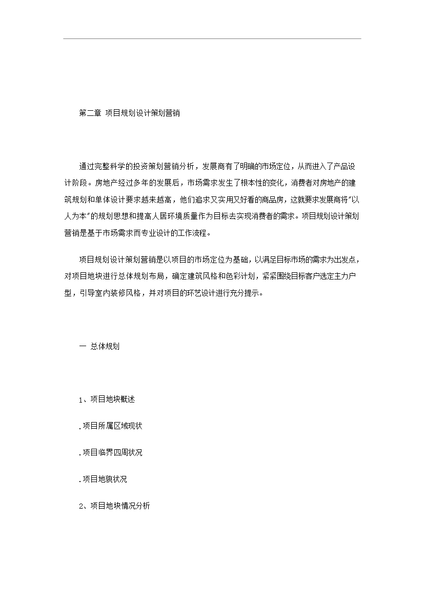 【定稿】萬科集團房地產全程策劃手冊_全套完整預覽圖（14）