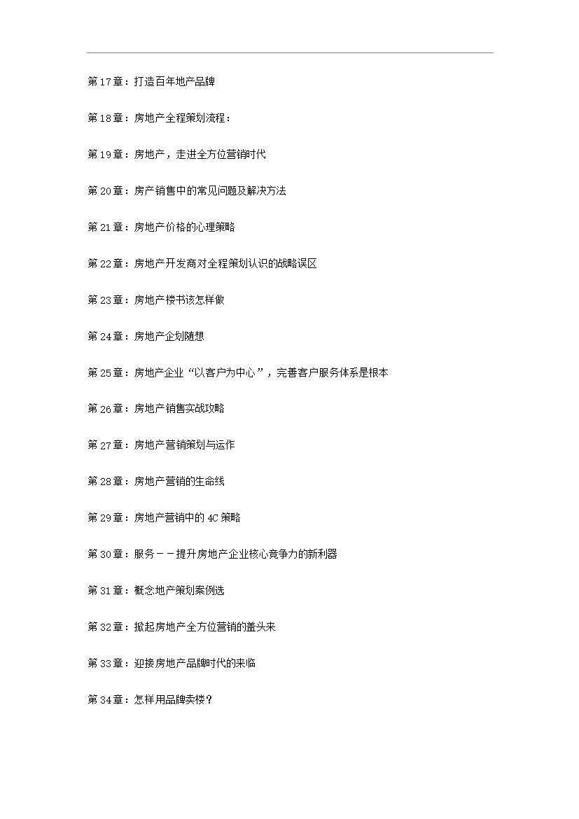 【定稿】萬科集團房地產全程策劃手冊_全套完整預覽圖（2）