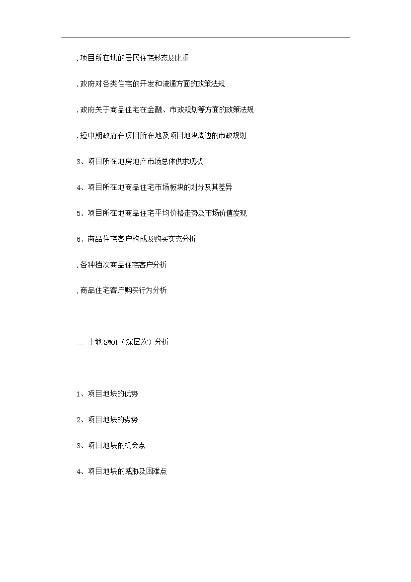 【定稿】萬科集團房地產全程策劃手冊_全套完整預覽圖（7）