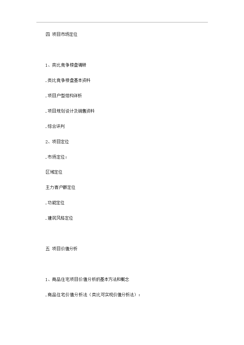 【定稿】萬科集團房地產全程策劃手冊_全套完整預覽圖（8）