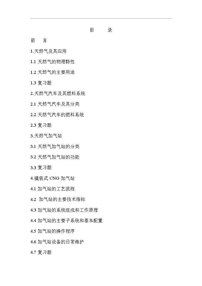 CNG加氣站工作人員技術全套培訓教材管理資料第1頁