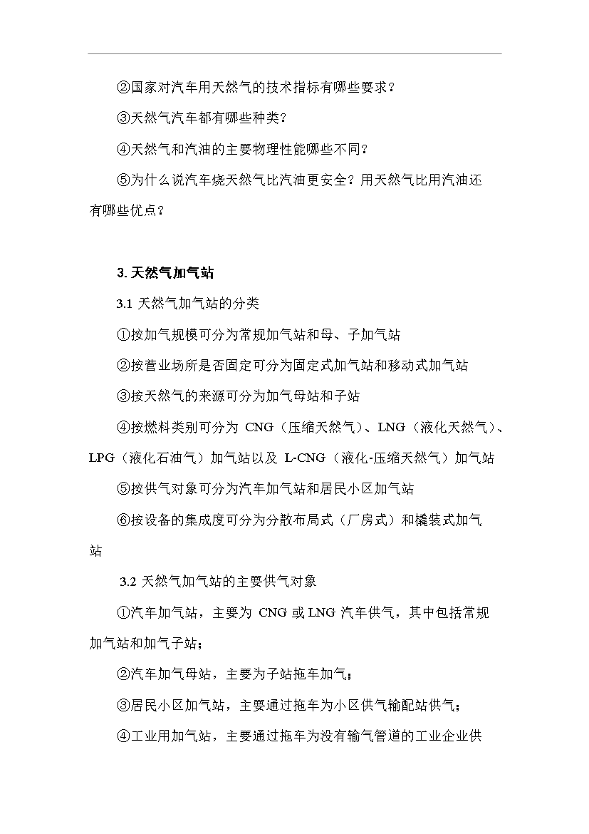 CNG加氣站工作人員技術全套培訓教材管理資料第12頁
