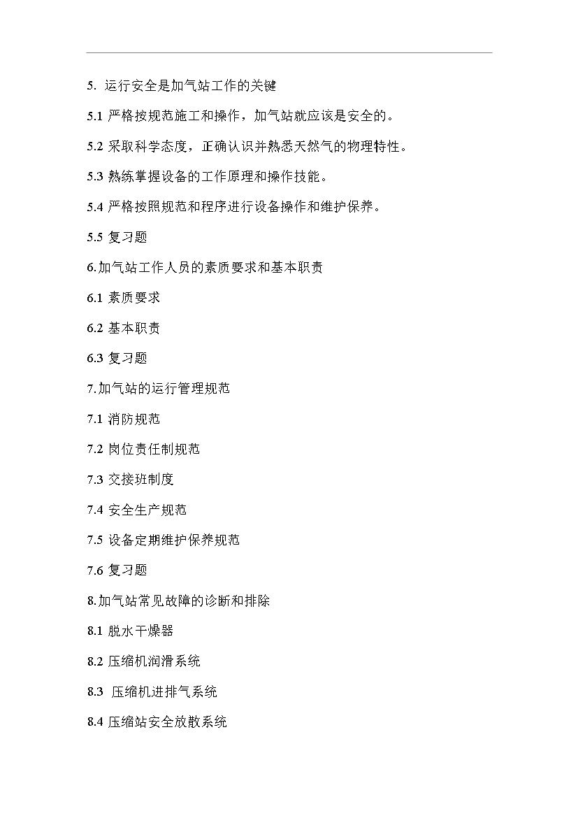 CNG加氣站工作人員技術全套培訓教材管理資料第2頁