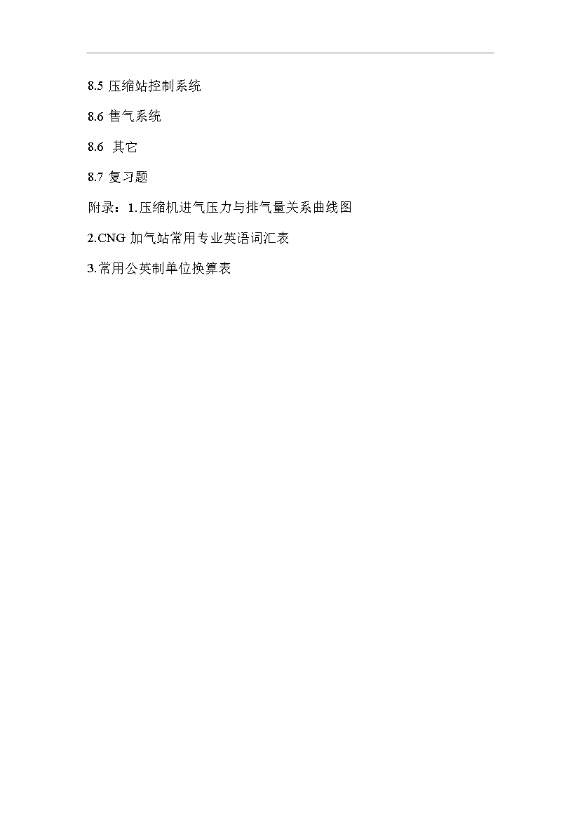 CNG加氣站工作人員技術全套培訓教材管理資料第3頁