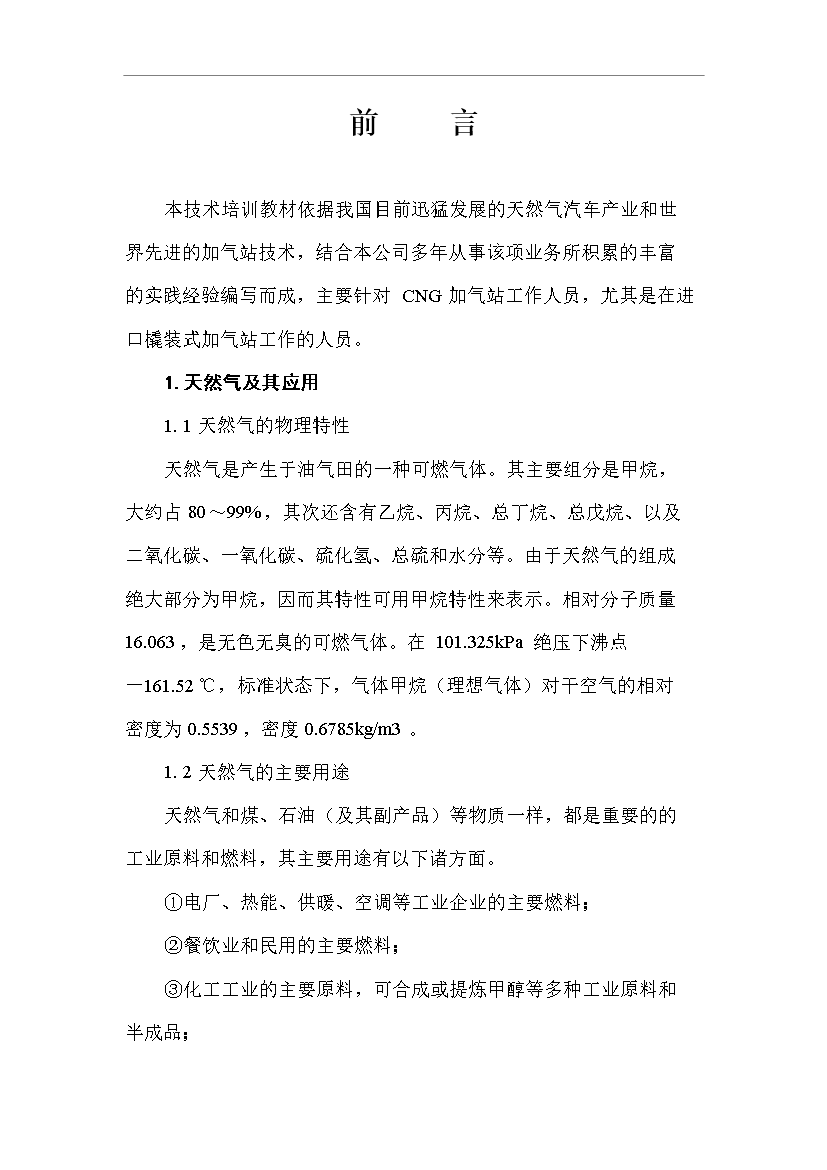 CNG加氣站工作人員技術全套培訓教材管理資料第4頁