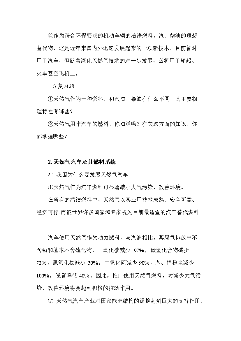 CNG加氣站工作人員技術全套培訓教材管理資料第5頁