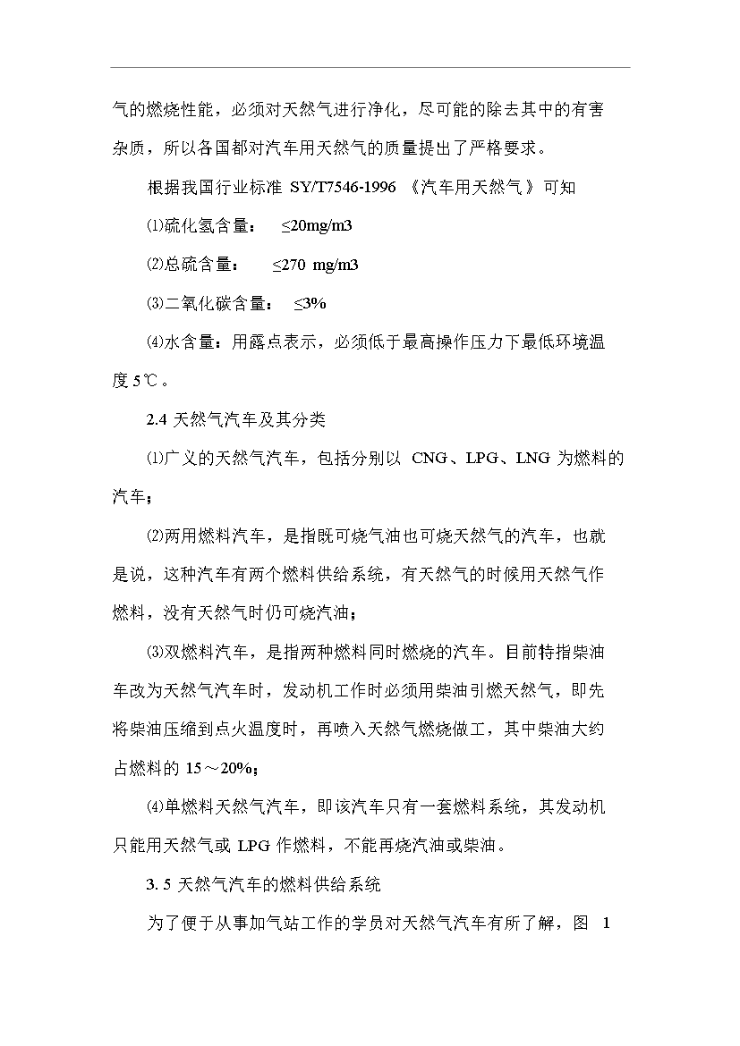 CNG加氣站工作人員技術全套培訓教材管理資料第9頁