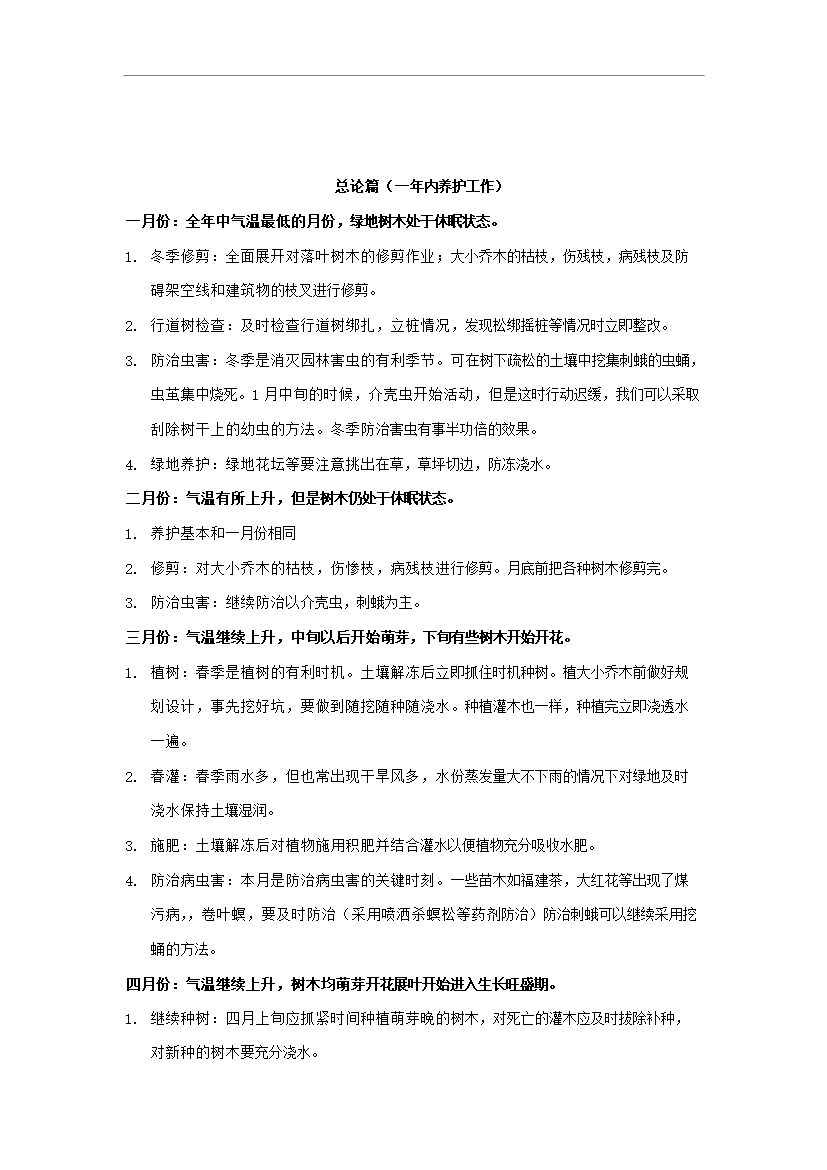 萬科物業綠化養護手冊1_全套完整第1頁