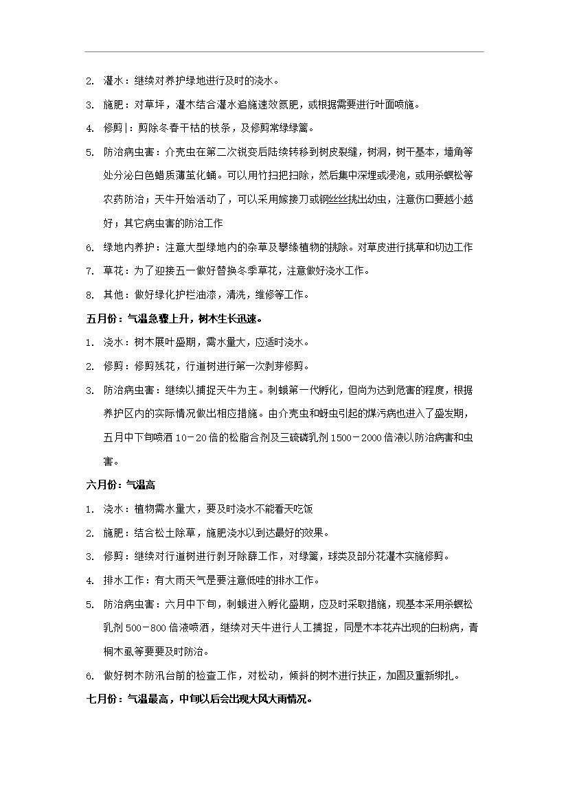 萬科物業綠化養護手冊1_全套完整第2頁