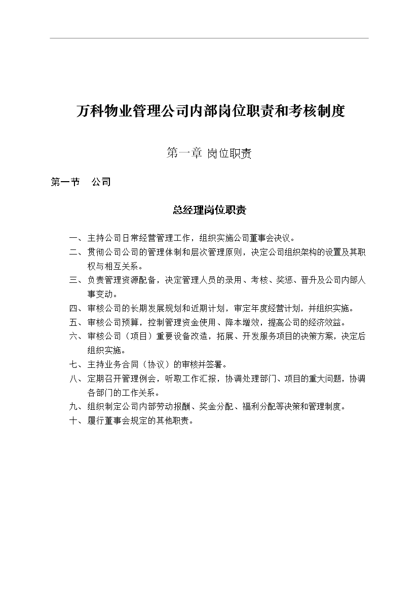 萬科物業管理公司內部崗位職責和考核制度管理資料_制度匯編第1頁