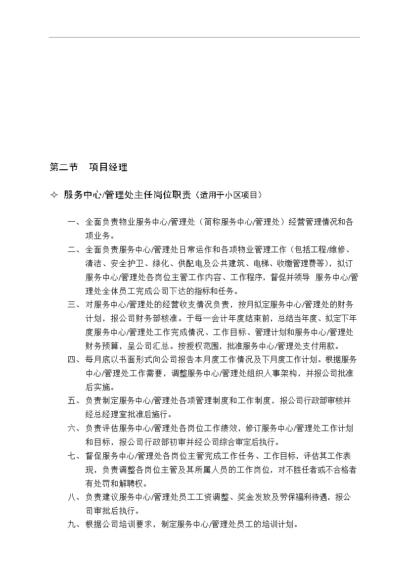 萬科物業管理公司內部崗位職責和考核制度管理資料_制度匯編第11頁