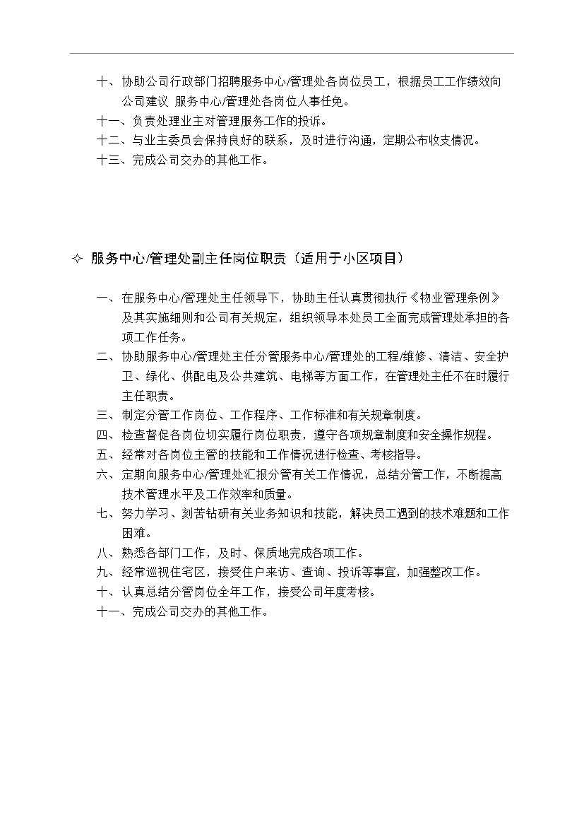 萬科物業管理公司內部崗位職責和考核制度管理資料_制度匯編第12頁