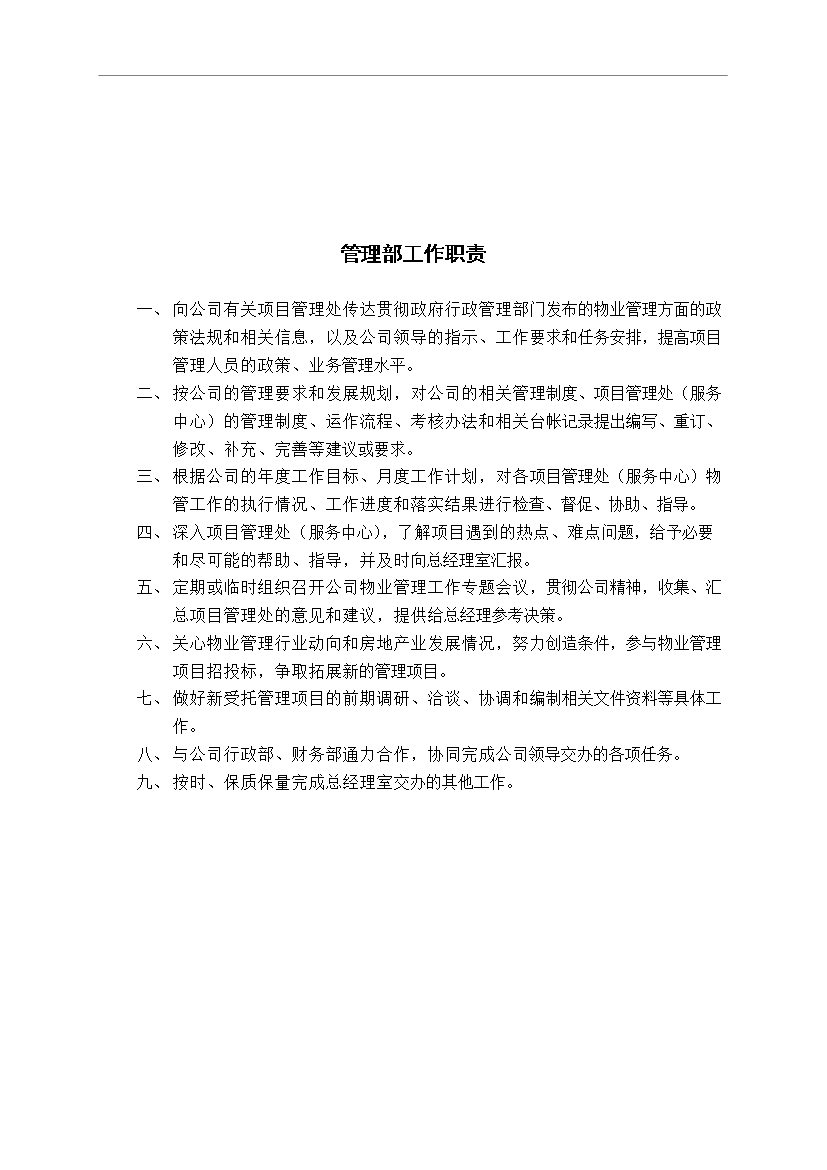 萬科物業管理公司內部崗位職責和考核制度管理資料_制度匯編第2頁