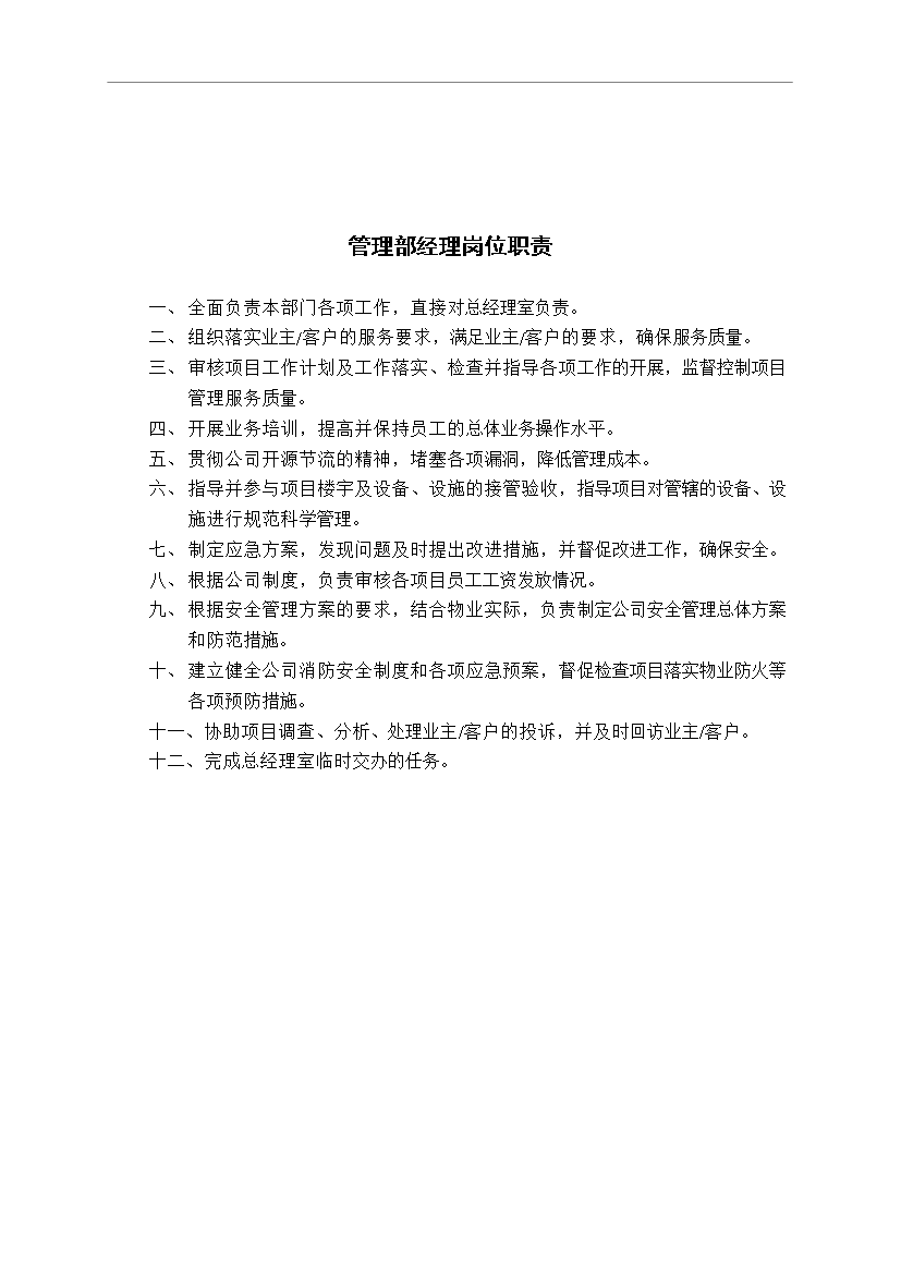 萬科物業管理公司內部崗位職責和考核制度管理資料_制度匯編第3頁