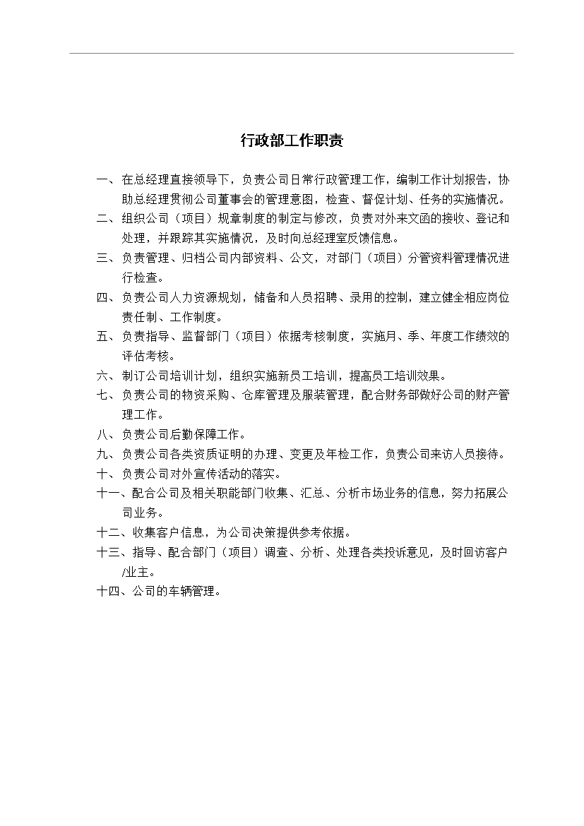萬科物業管理公司內部崗位職責和考核制度管理資料_制度匯編第4頁