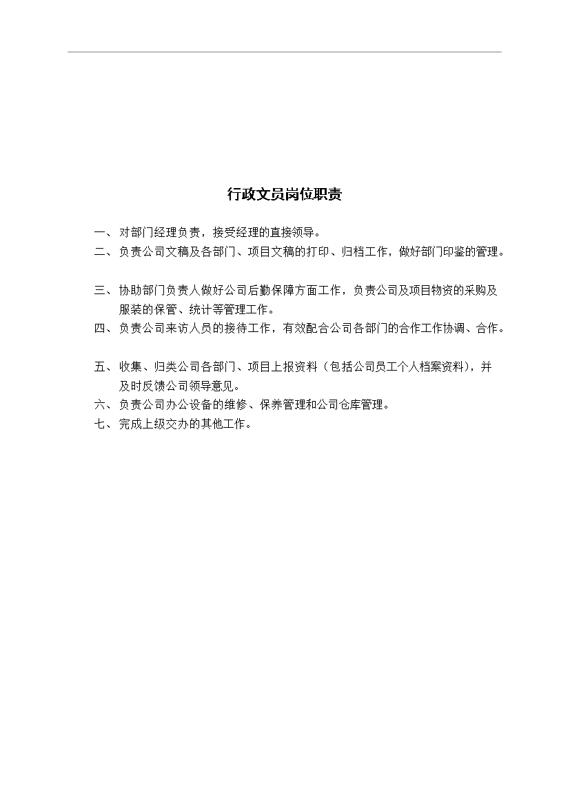 萬科物業管理公司內部崗位職責和考核制度管理資料_制度匯編第6頁