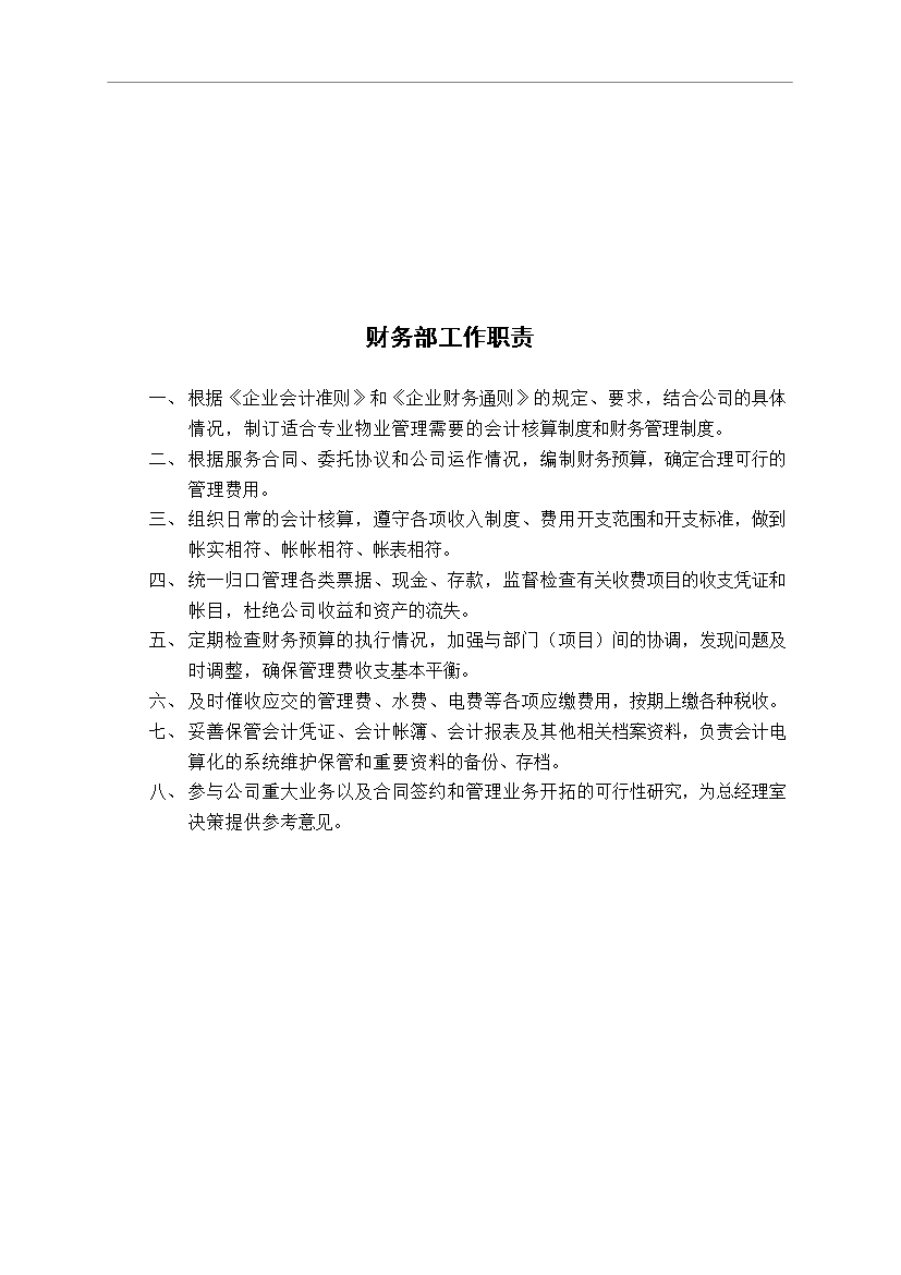 萬科物業管理公司內部崗位職責和考核制度管理資料_制度匯編第7頁