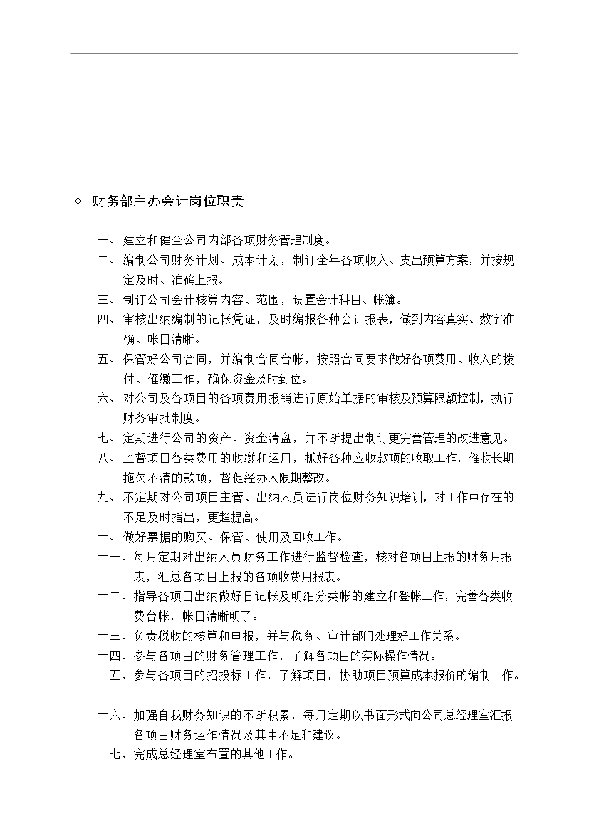 萬科物業管理公司內部崗位職責和考核制度管理資料_制度匯編第8頁