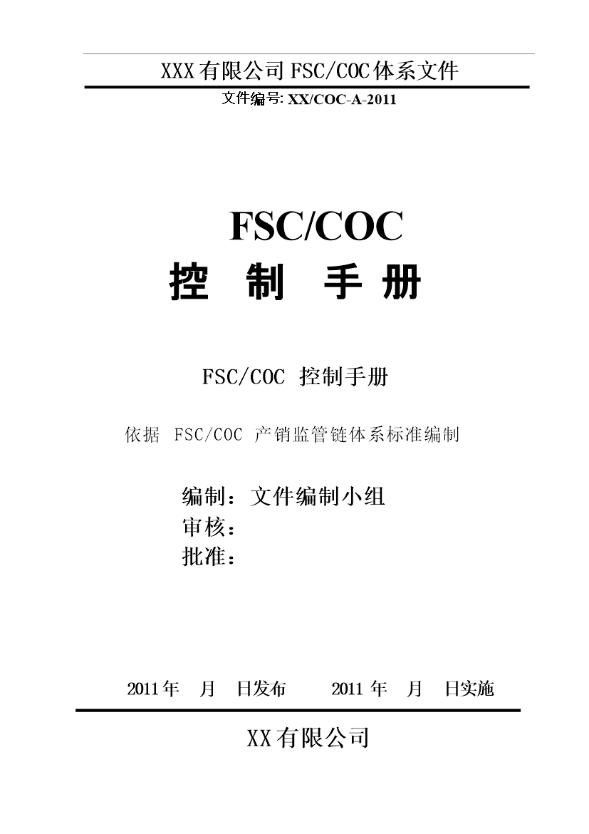 FSC_COC管理控制手冊第1頁
