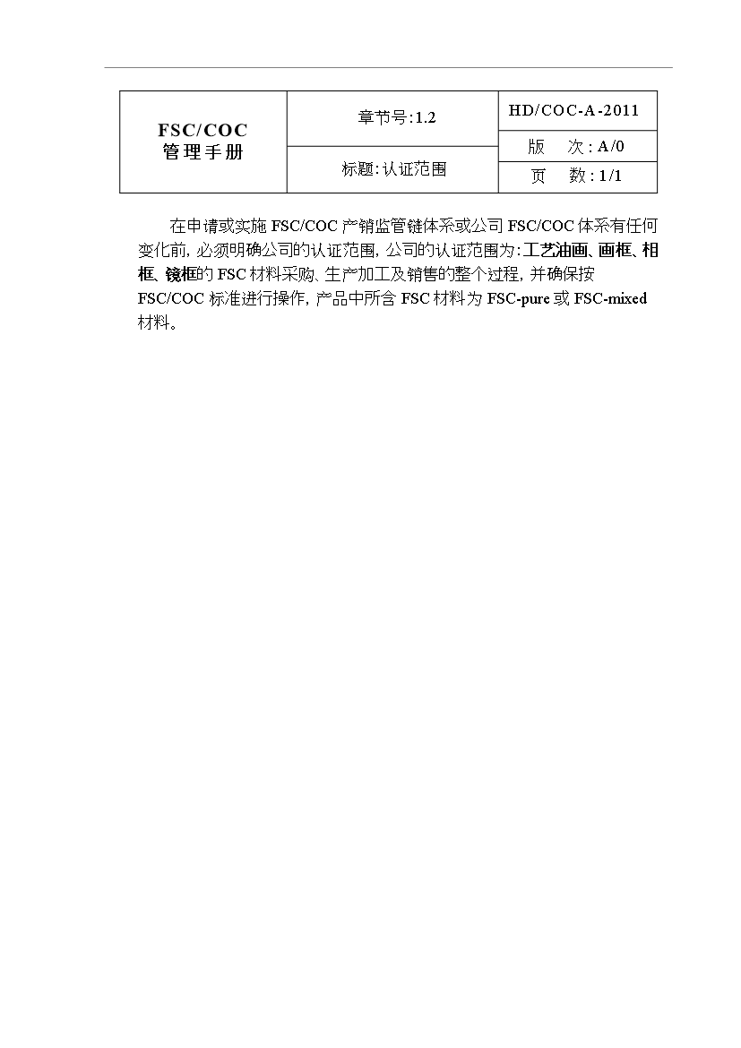 FSC_COC管理控制手冊第15頁