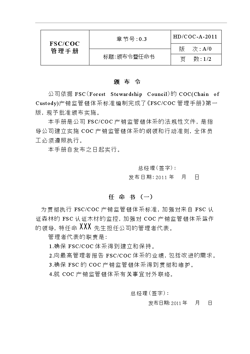 FSC_COC管理控制手冊第4頁