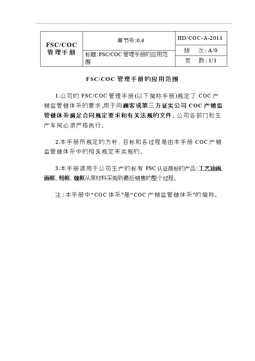 FSC_COC管理控制手冊第6頁