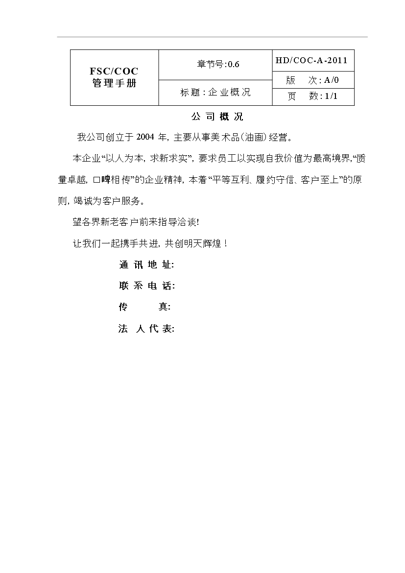 FSC_COC管理控制手冊第8頁