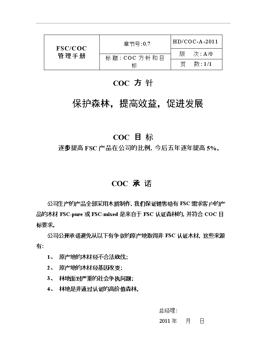 FSC_COC管理控制手冊第9頁