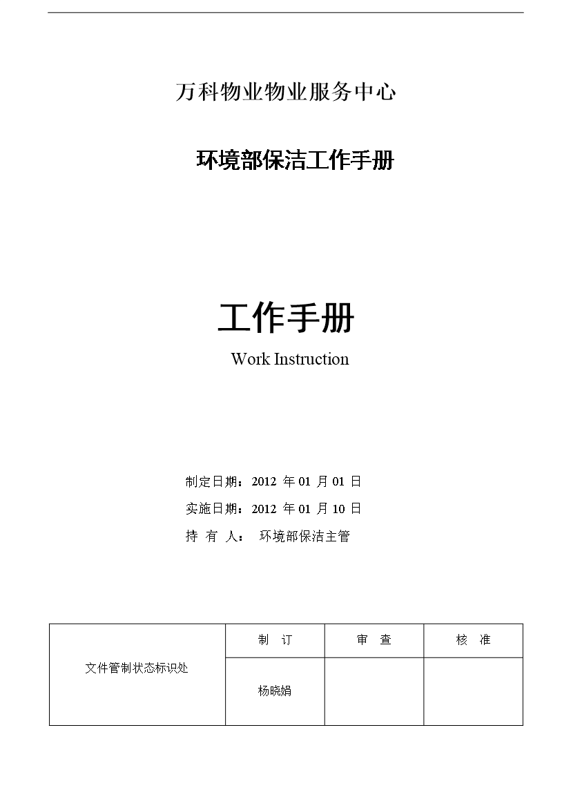 萬科物業服務中心環境部保潔工作手冊_全套完整第1頁